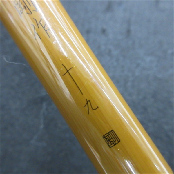 剛作十九